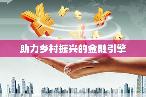 西岗助力乡村振兴的金融引擎