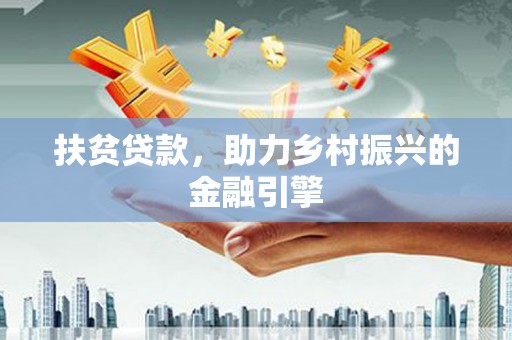 西岗扶贫贷款，助力乡村振兴的金融引擎