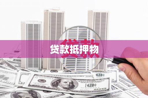 西岗贷款抵押物