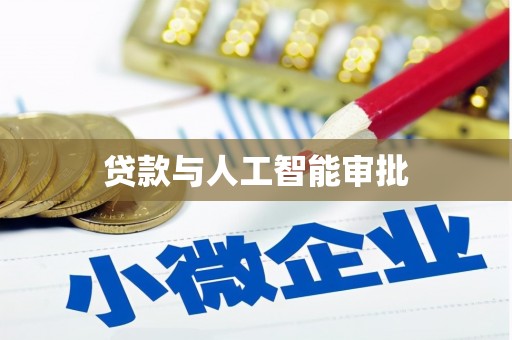 西岗贷款与人工智能审批
