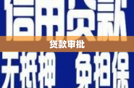 西岗贷款审批