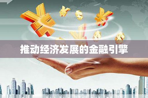 西岗推动经济发展的金融引擎