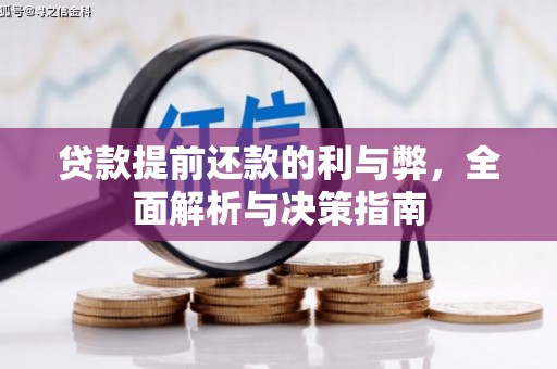 西岗贷款提前还款的利与弊，全面解析与决策指南