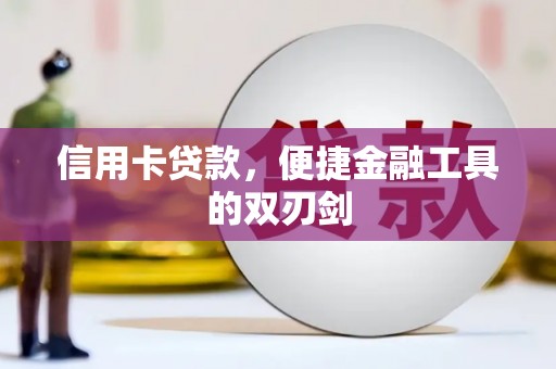 西岗信用卡贷款，便捷金融工具的双刃剑