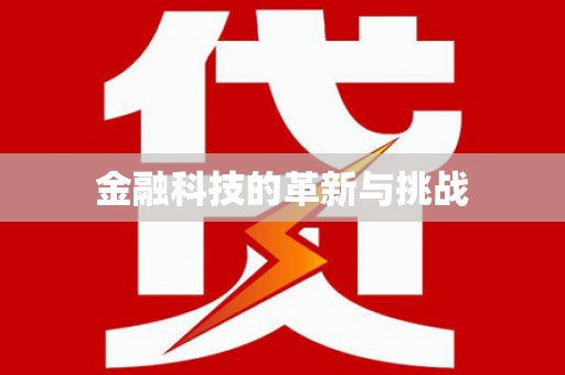 西岗金融科技的革新与挑战