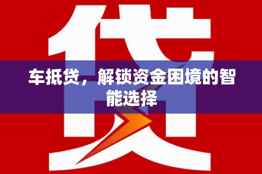 西岗车抵贷，解锁资金困境的智能选择
