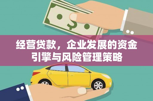 西岗经营贷款，企业发展的资金引擎与风险管理策略