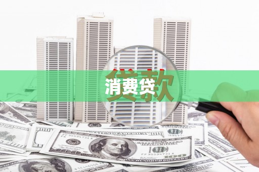 西岗消费贷