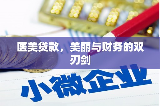 西岗医美贷款，美丽与财务的双刃剑