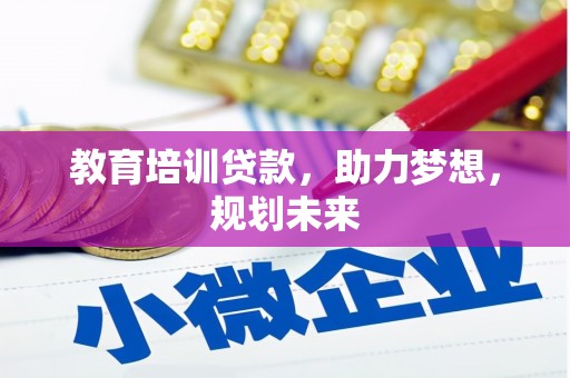 西岗教育培训贷款，助力梦想，规划未来