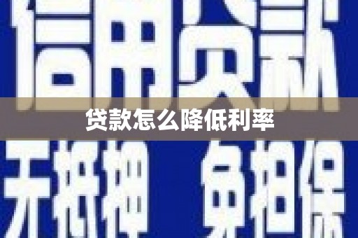西岗贷款怎么降低利率
