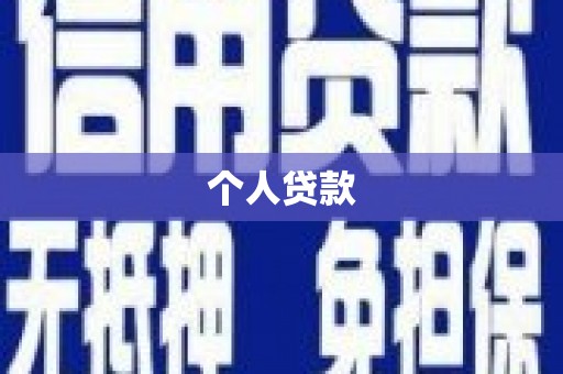西岗个人贷款