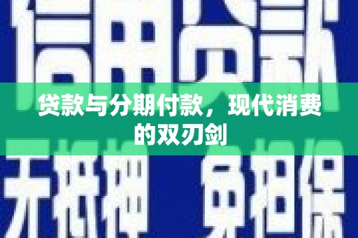 西岗贷款与分期付款，现代消费的双刃剑