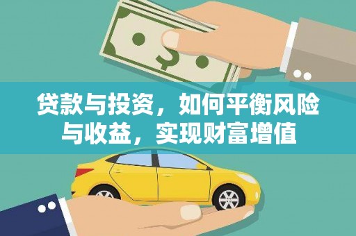 西岗贷款与投资，如何平衡风险与收益，实现财富增值