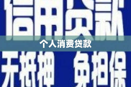 西岗个人消费贷款