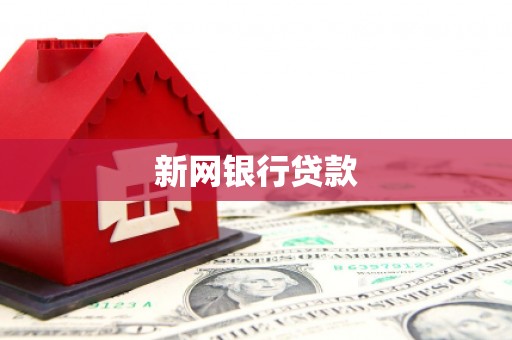 西岗新网银行贷款