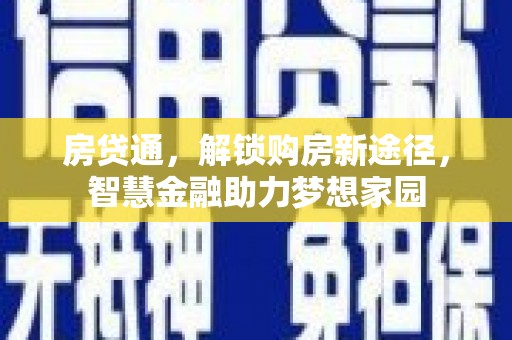 西岗房贷通，解锁购房新途径，智慧金融助力梦想家园