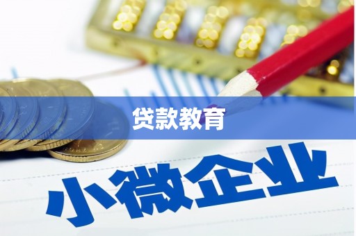 西岗贷款教育