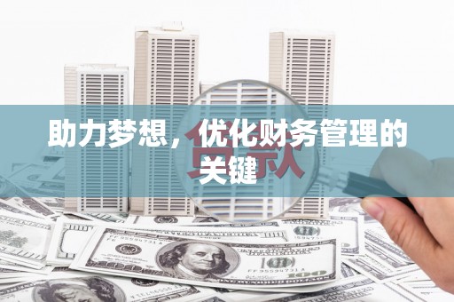 西岗助力梦想,优化财务管理的关键 西岗助力梦想,优化财务管理的关键