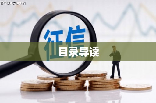 西岗目录导读
