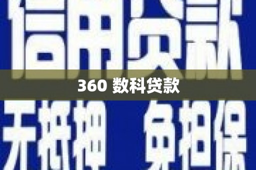 西岗360 数科贷款