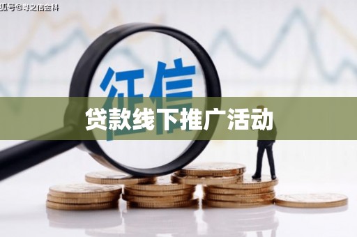 西岗贷款线下推广活动