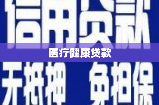 西岗医疗健康贷款