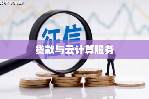 西岗贷款与云计算服务