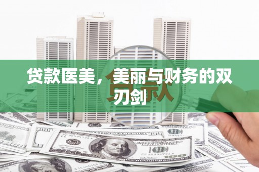 西岗贷款医美，美丽与财务的双刃剑