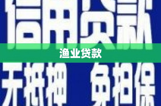 西岗渔业贷款