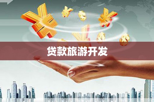 西岗贷款旅游开发
