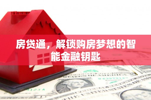 西岗房贷通，解锁购房梦想的智能金融钥匙