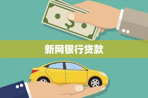 西岗新网银行贷款