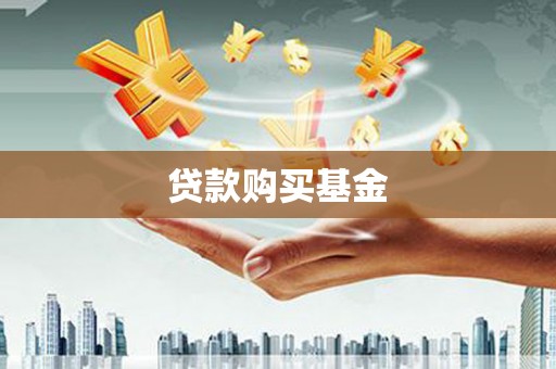 西岗贷款购买基金