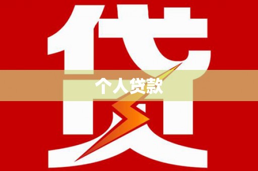 西岗个人贷款