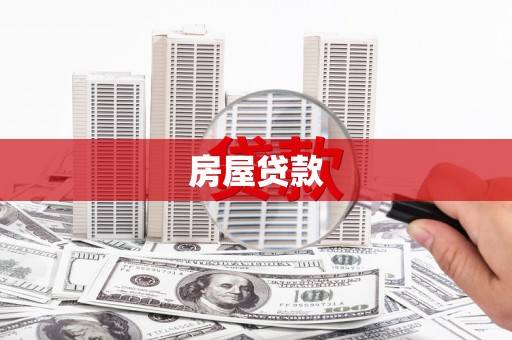 西岗房屋贷款