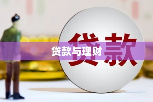 西岗贷款与理财