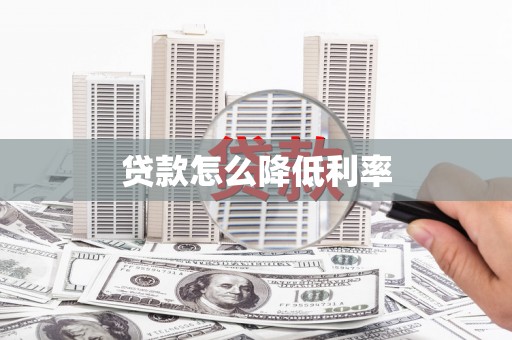 西岗贷款怎么降低利率