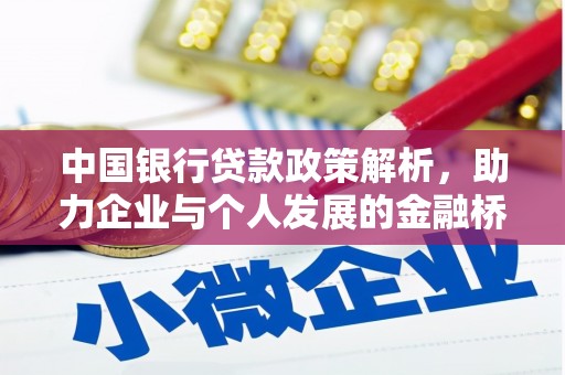 西岗中国银行贷款政策解析，助力企业与个人发展的金融桥梁