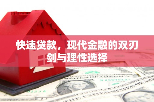 西岗快速贷款，现代金融的双刃剑与理性选择