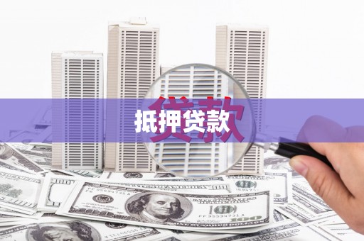 西岗抵押贷款