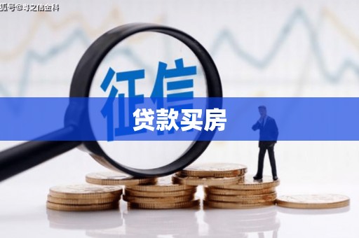 西岗贷款买房