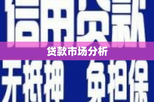 西岗贷款市场分析