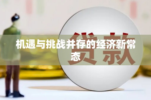西岗机遇与挑战并存的经济新常态