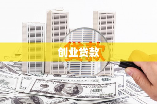 西岗创业贷款