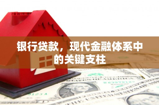 西岗银行贷款，现代金融体系中的关键支柱