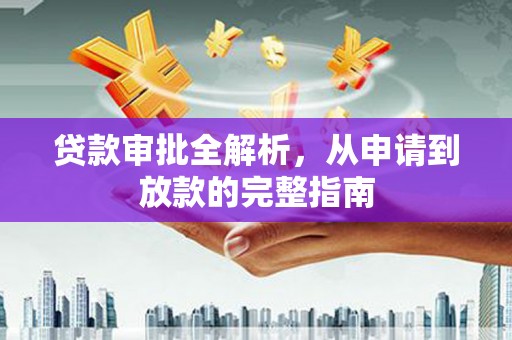 西岗贷款审批全解析,从申请到放款的完整指南 西岗贷款审批全解析,从申请到放款的完整指南