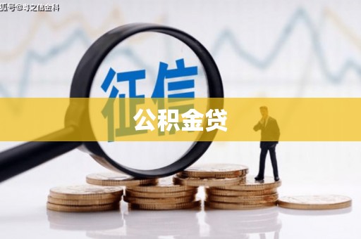 西岗公积金贷
