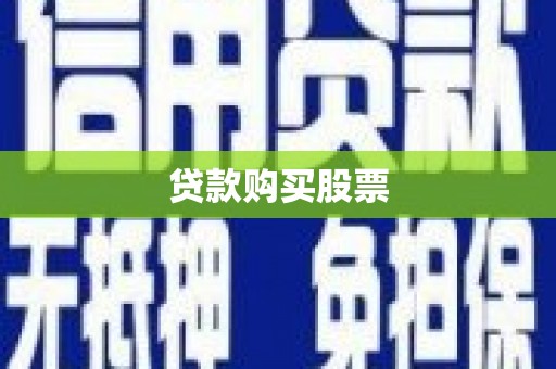 西岗贷款购买股票