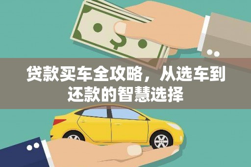 西岗贷款买车全攻略，从选车到还款的智慧选择